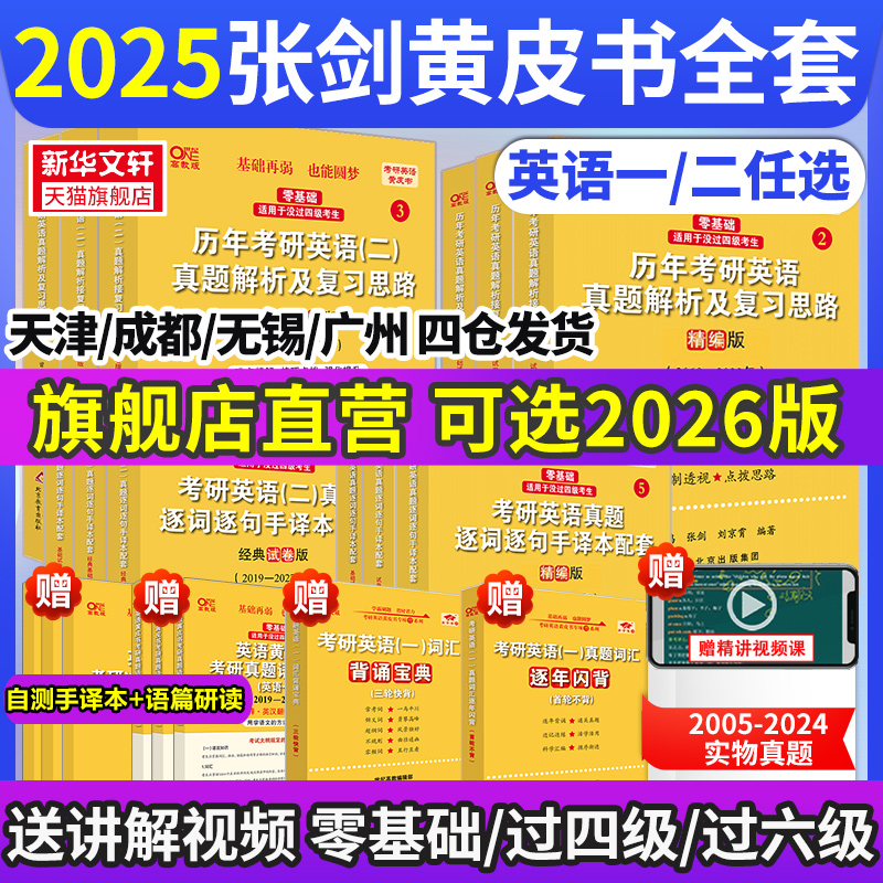 【新华文轩】2025\/26张剑黄皮书英语一英语二2005-2024历年真题世图北教版逐词逐句精讲册手译本作文词汇三小门句句真研长难句阅读