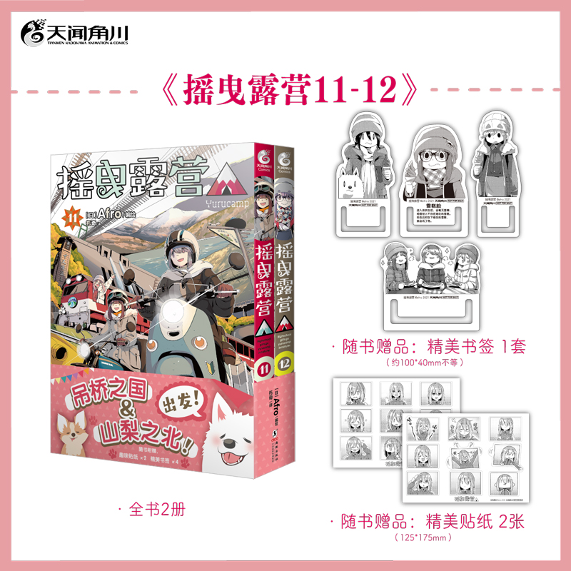 【新华文轩】摇曳露营11-12 Afro编绘 露营旅行户外运动探险日本漫画2册同名动画豆瓣评分9.4 天闻角川官方正版