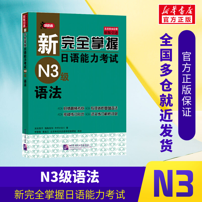 新完全掌握日语能力考试N3级语法JLPT备考用书中日文解析日语考试北京语言大学出版社新日本语能力测试水平测试日语入门N3习题集