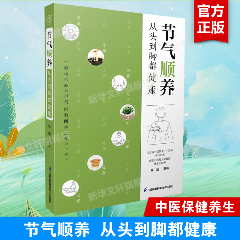 节气顺养 从头到脚都健康 韩旭 节气养生中医养生方法 调体质自愈力零基础学中医 保健养生书籍 江苏凤凰科学技术出版社正版书籍