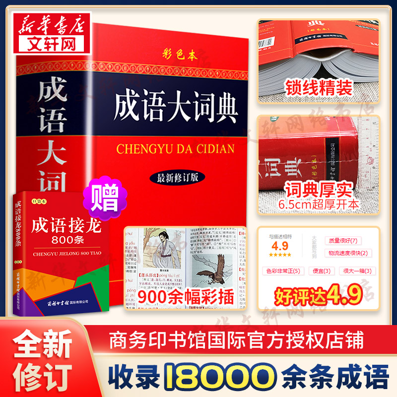 【新华文轩】成语大词典彩色本2024新修订本商务印书馆新版成语词典小学生初高中学生专用成语辞典大全汉语字典成语工具书籍正版