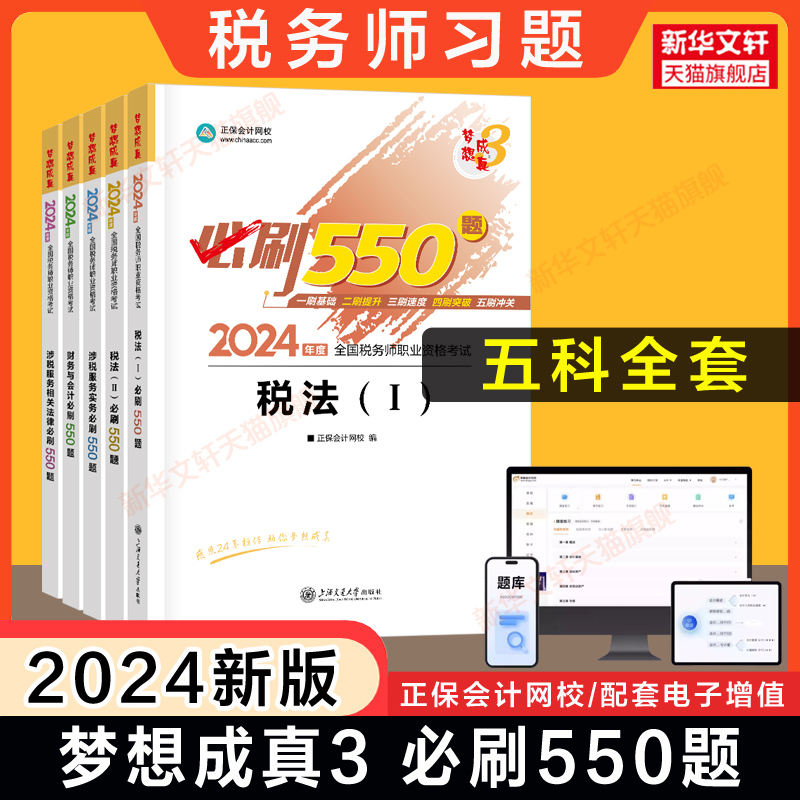 【正保习题】梦想成真2024年注册税务师必刷550题 税法一1税法二2涉税实务法律财务与会计注税考试资料用书题库 可搭教材历年真题