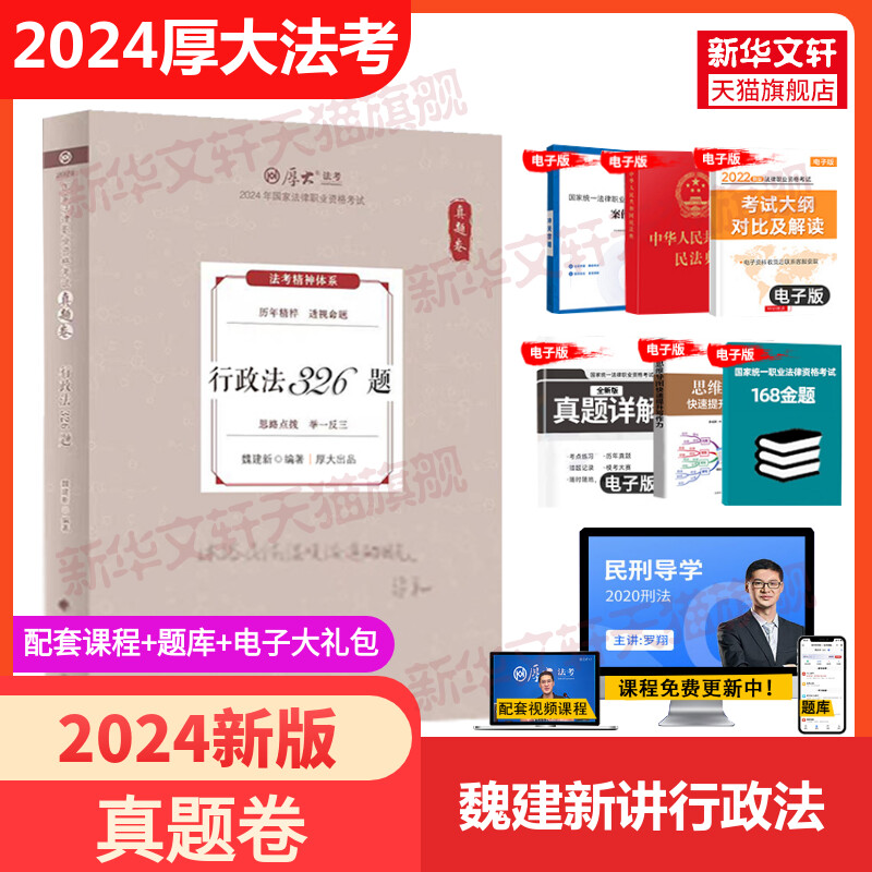 2024新厚大法考年魏建新讲行政法真题卷 法律职业资格证司法考试书法考行政试题历年真题司考资料 搭教材理论卷鄢梦萱张翔罗翔