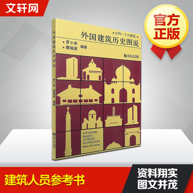外国建筑历史图说 罗小未著 室内设计书籍入门自学土木工程设计建筑材料鲁班书毕业作品设计bim书籍专业技术人员继续教育书籍