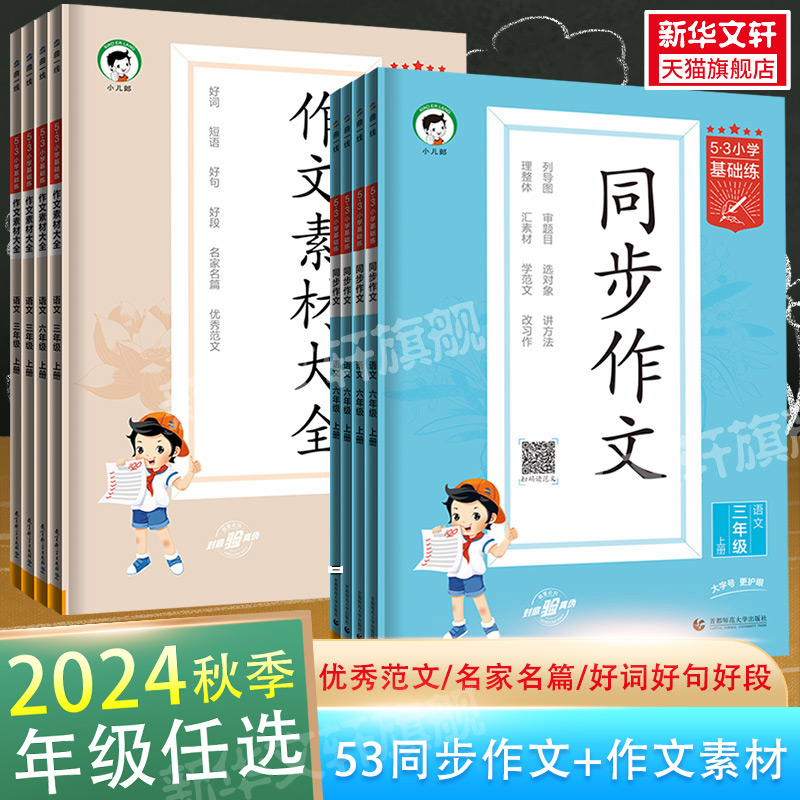 【新华文轩】2024秋版53小学语文作文素材大全同步作文小学语文基础练人教版三年级四年级五年级六年级上册下册曲一线优秀作文书