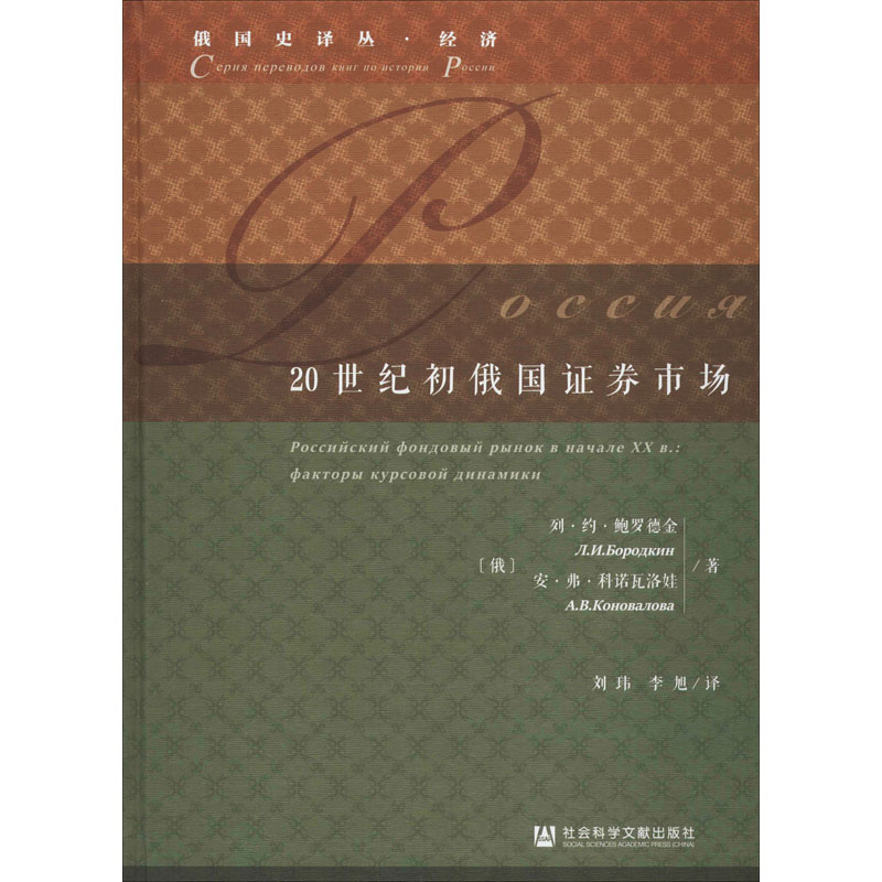 【新华文轩】20世纪初俄国证券市场 (俄罗斯)列·约·鲍罗德金