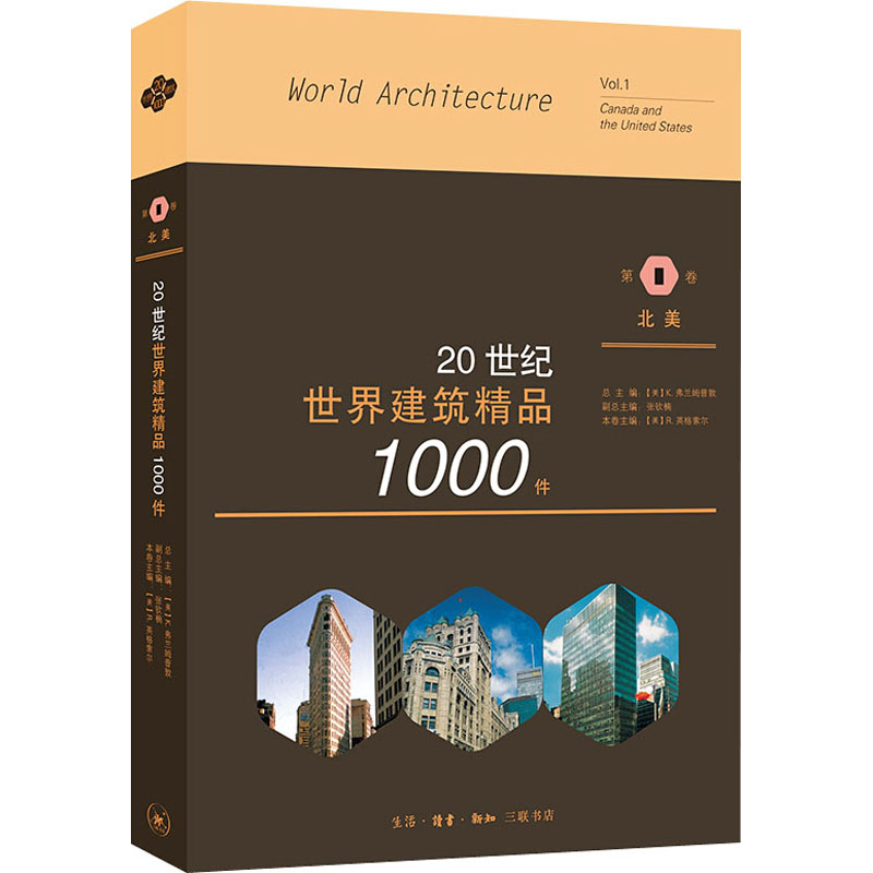 【新华文轩】20世纪世界建筑精品1000件 第1卷 北美 正版书籍 新华书店旗舰店文轩官网 生活·读书·新知三联书店