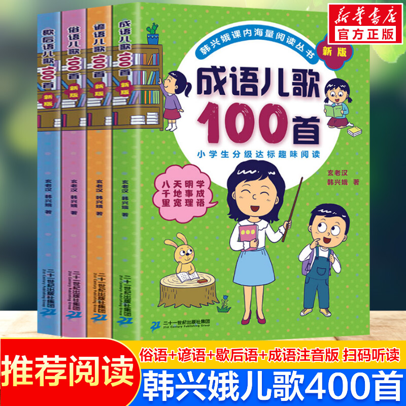 成语儿歌100首 全套4册俗语谚语歇后语韩兴娥课内海量阅读系列一年级二年级小学生课外趣味教材识字书俗语儿歌童谣课外书籍正版