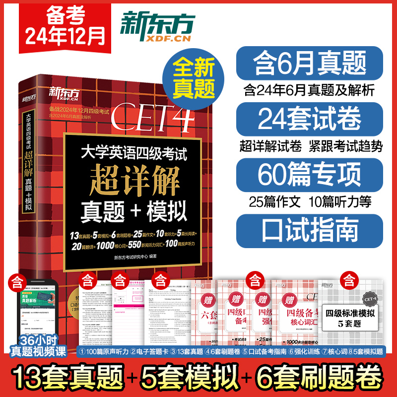 备考2024年12月(含6月真题)新东方大学英语四级真题超详解 考试历年真题试卷四六级备战资料cet4级词汇单词书卷阅读听力专项训练套