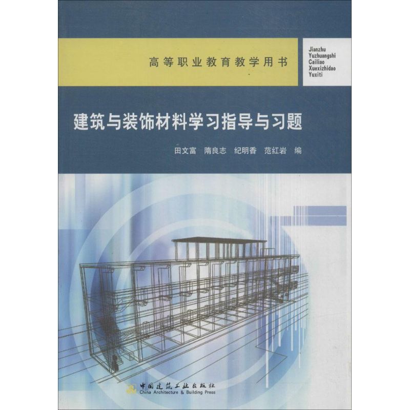 建筑与装饰材料学习指导与习题  室内设计书籍入门自学土木工程设计建筑材料鲁班书毕业作品设计bim书籍专业技术人员继续教育书籍