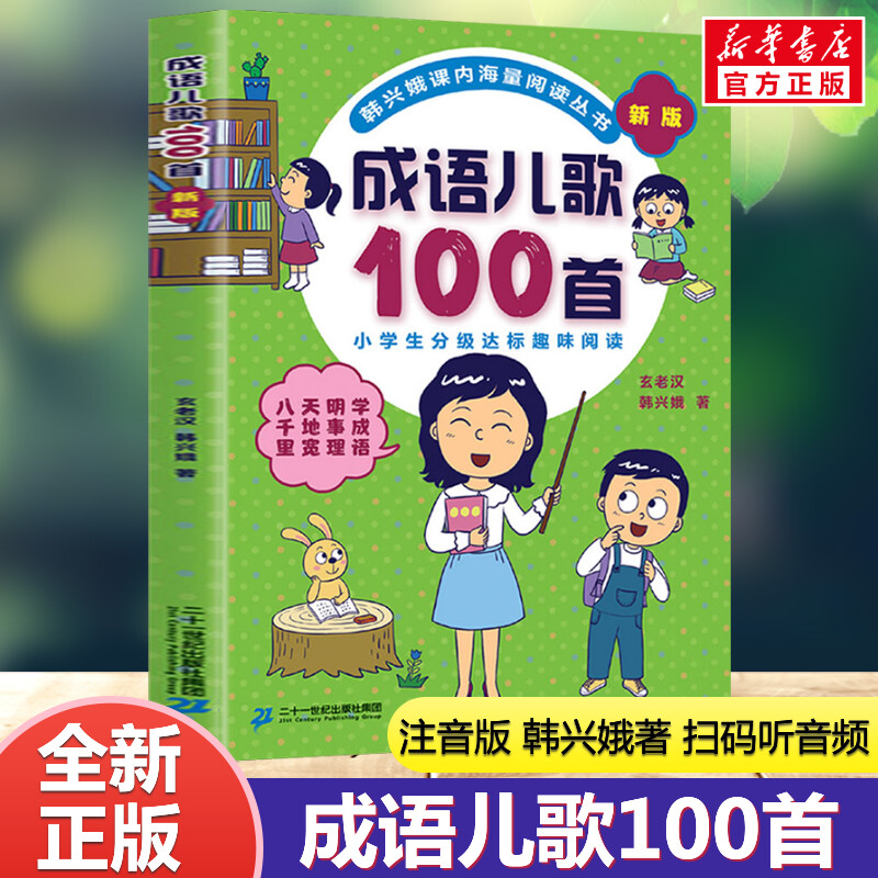 成语儿歌100首全套韩兴娥课内海量阅读系列一年级二年级小学生课外趣味教材识字书幼儿启蒙童谣本宋词古诗一百首俗语谚语歇后