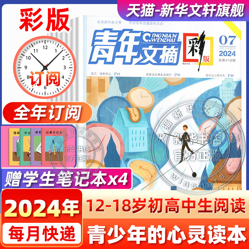 【9月新刊】青年文摘彩版杂志 2024年1\/2\/3\/4月1-6\/7\/8期 初高中学生作文素材读者文学文摘课外阅读合订本过刊2023杂志期刊书籍