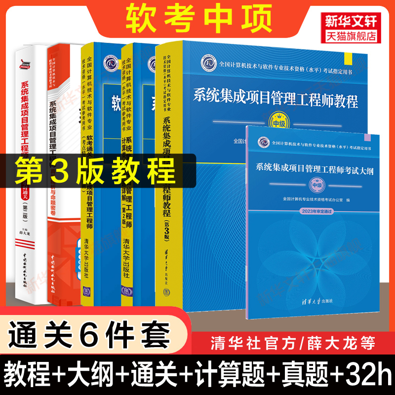 【官方正版】软考中级系统集成项目管理工程师教程第三版大纲32小时通关五5天修炼试题历年真题试卷2024年计算机中项考试教材题库