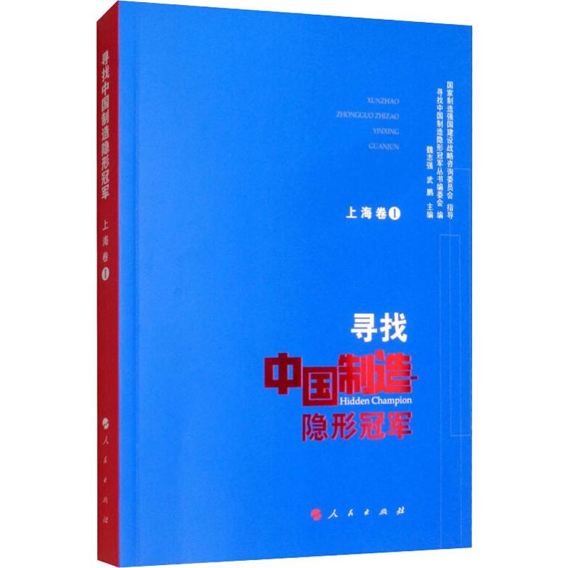 【新华文轩】寻找中国制造隐形冠军 上海卷 1 人民出版社 正版书籍 新华书店旗舰店文轩官网