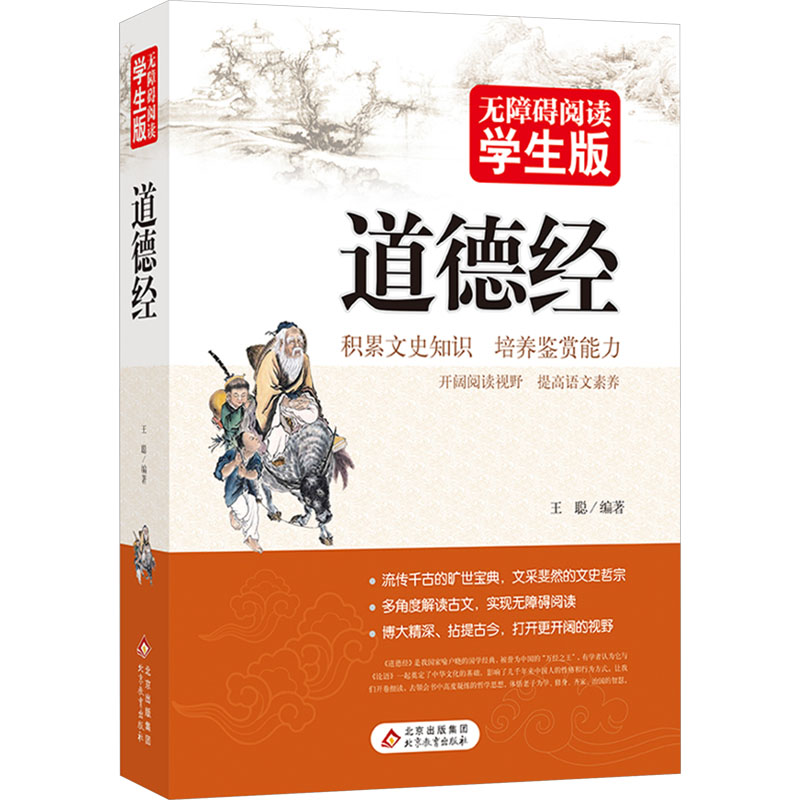 【新华文轩】道德经 正版书籍 新华书店旗舰店文轩官网 北京教育出版社