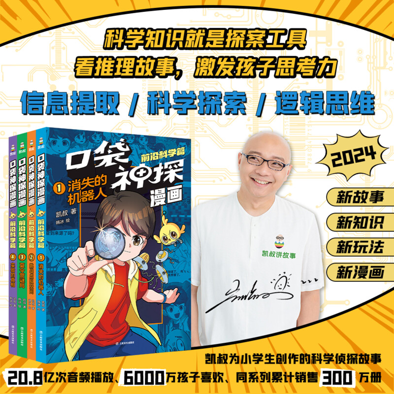 【新华文轩】口袋神探漫画前沿科学篇全套4册 凯叔著凯叔讲故事小学生科学侦探漫画科学漫画逻辑思维小学生三四五六年级课外书阅读