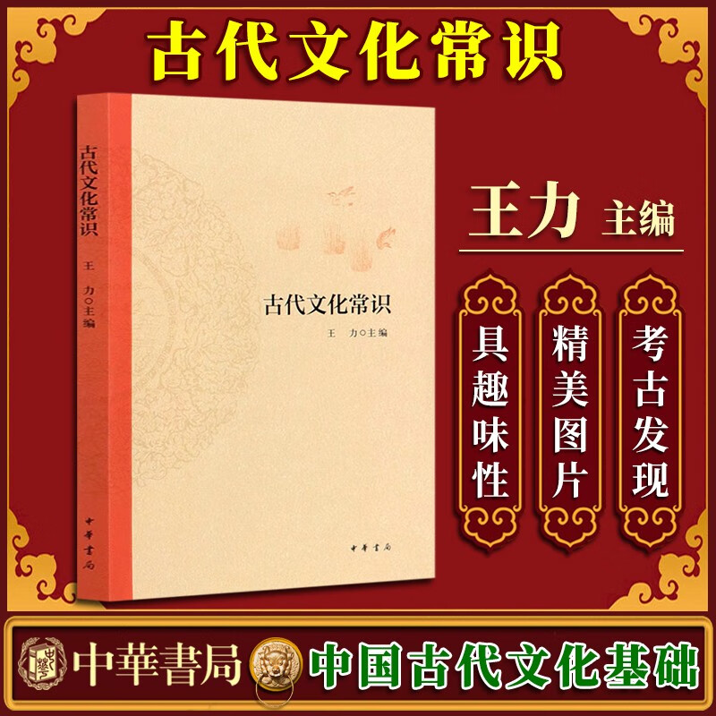 古代文化常识 265幅精美图片中国古代文化的简明读本历史文化读物历史通识读本正版书籍新华书店旗舰店中华书局出版