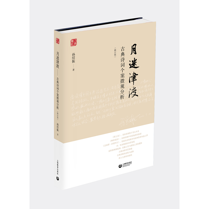 月迷津渡:古典诗词个案微观分析 修订版孙绍振解读中学语文小说上海教育出版社古诗词鉴赏 名作细读\/孙绍振古典散文解读全编