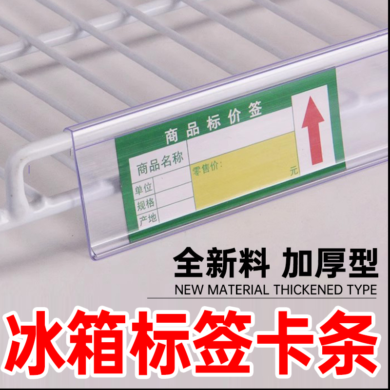 便利店冰箱标签卡条冰柜价格标签牌超市冷藏饮料柜透明塑料价格牌卡套展示柜标价卡槽货架贴挂牌吊牌网片网格