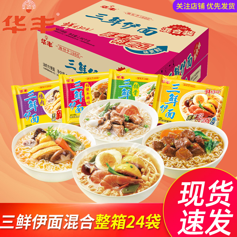 华丰三鲜伊面24包经典原味方便面怀旧速食干吃老式泡面小零食整箱