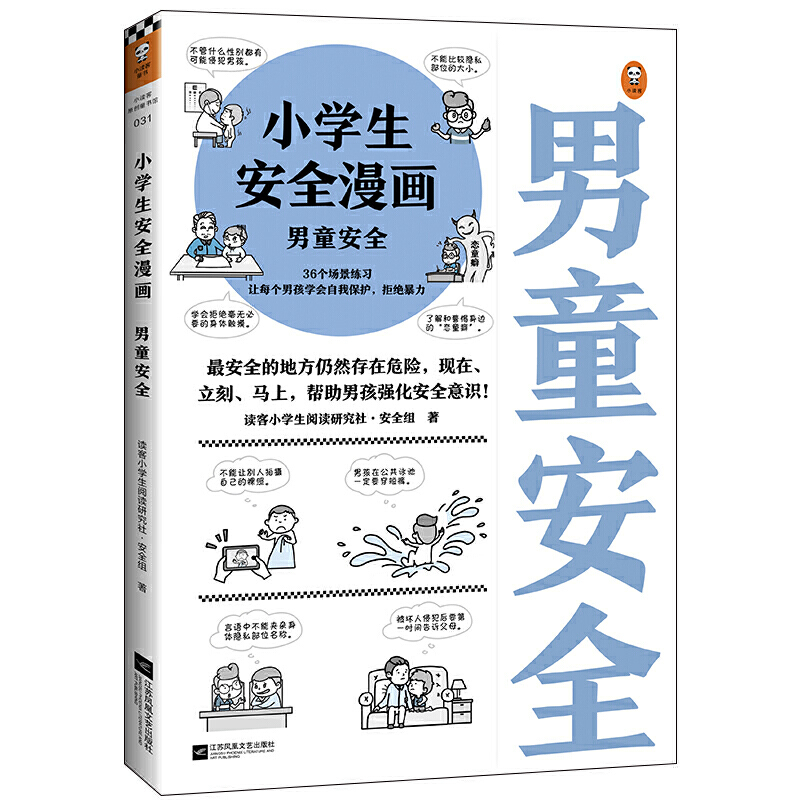 小学生安全漫画：男童安全 孩子被霸凌 妈妈要早知道 校园霸凌 引导被霸凌的孩子勇敢说出来，教会孩子保护自己！