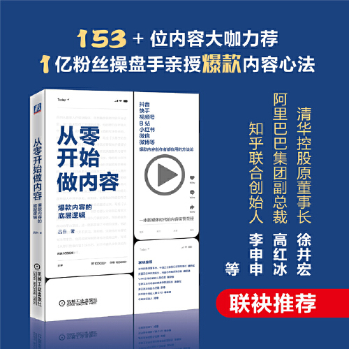 【当当网】从零开始做内容 内容的底层逻辑 吕白著 新媒体内容运营策略 打造文案 人人都能做出短视频公众号运营 广告营销管理书籍