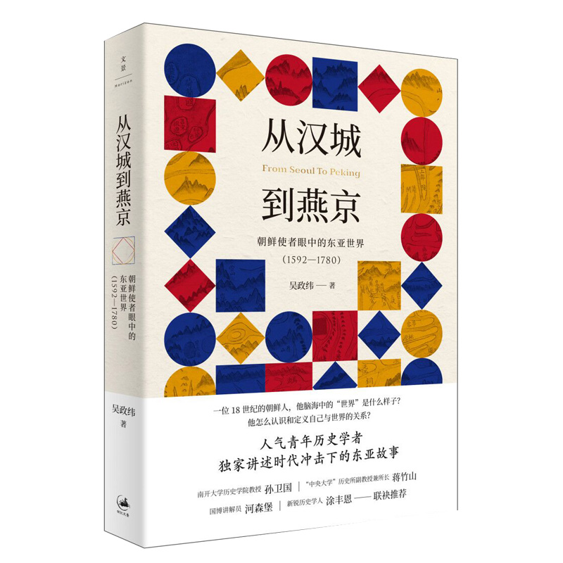 当当网 从汉城到燕京：朝鲜使者眼中的东亚世界 1592—1780 吴政纬 上海人民出版社 正版书籍