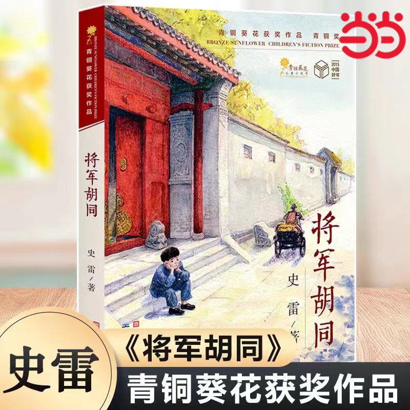 将军胡同 史雷著2015中国好书 青铜葵花获奖作品9-12岁儿童文学读物青少年中小学生三四五六年级课外阅读书籍少儿成长经典书目