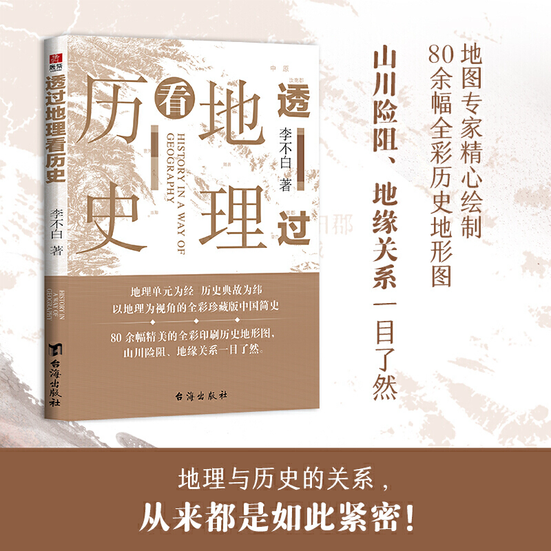 当当网 透过地理看历史 李不白著  畅销20万册 一本书读懂中国历史和地理春秋战国三国 台海出版社 历史类书籍畅销书排行榜正版