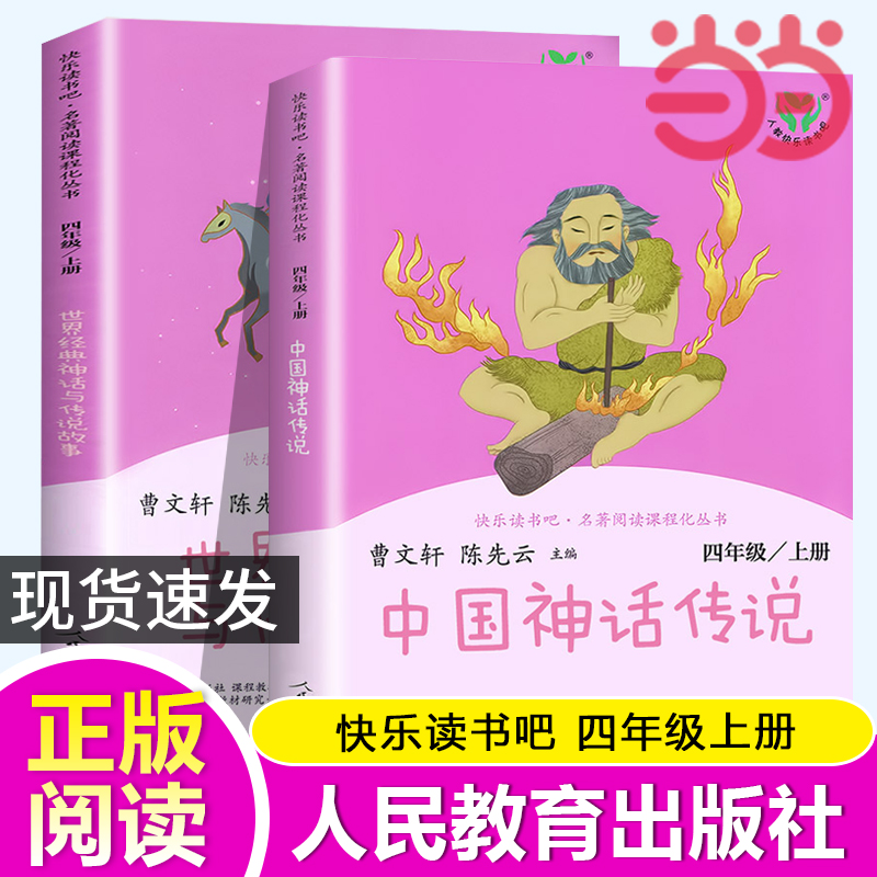 当当网正版书籍 快乐读书吧四年级上册全套共2册中国神话传说世界经典神话与传说故事四上人教版小学生课外阅读书籍4年级小学