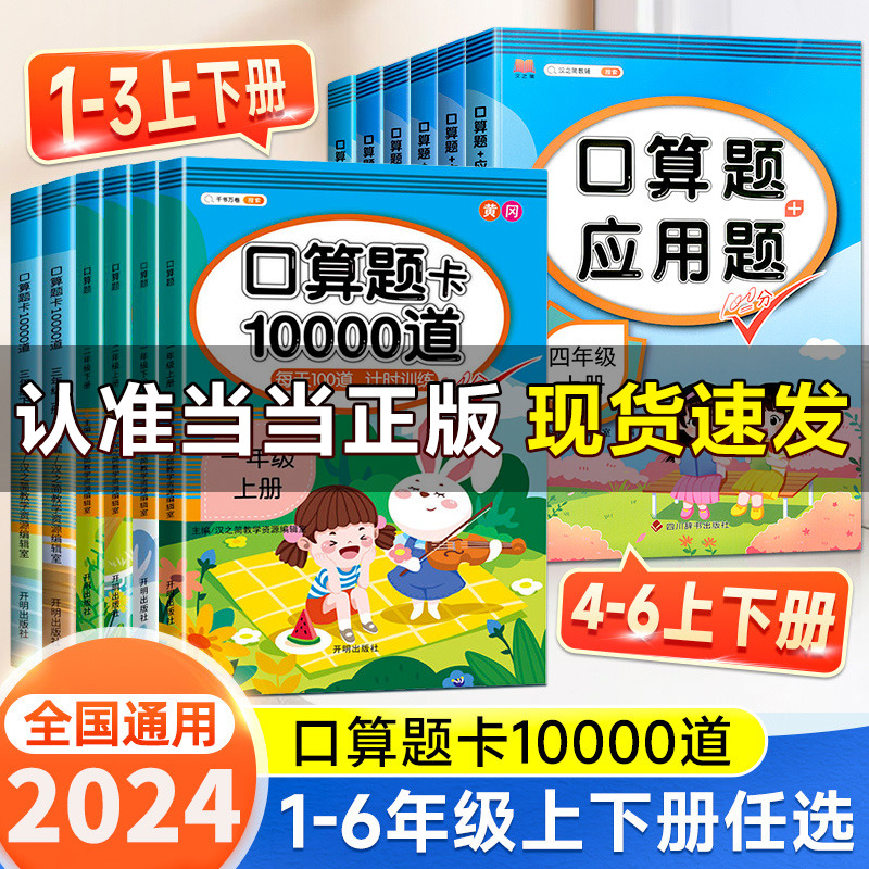 当当 一年级上下册口算题卡口算天天练二年级三年级四五六年级应用题强化专项训练100以内加减法每天100道同步练习册口算题10000道