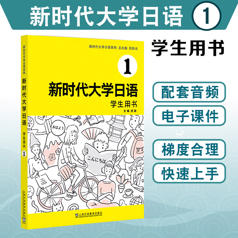 当当网正版 新时代大学日语学生用书1234+教师用书 1234(配套音频+电子课件)任选 周异夫 非日语专业大学教材