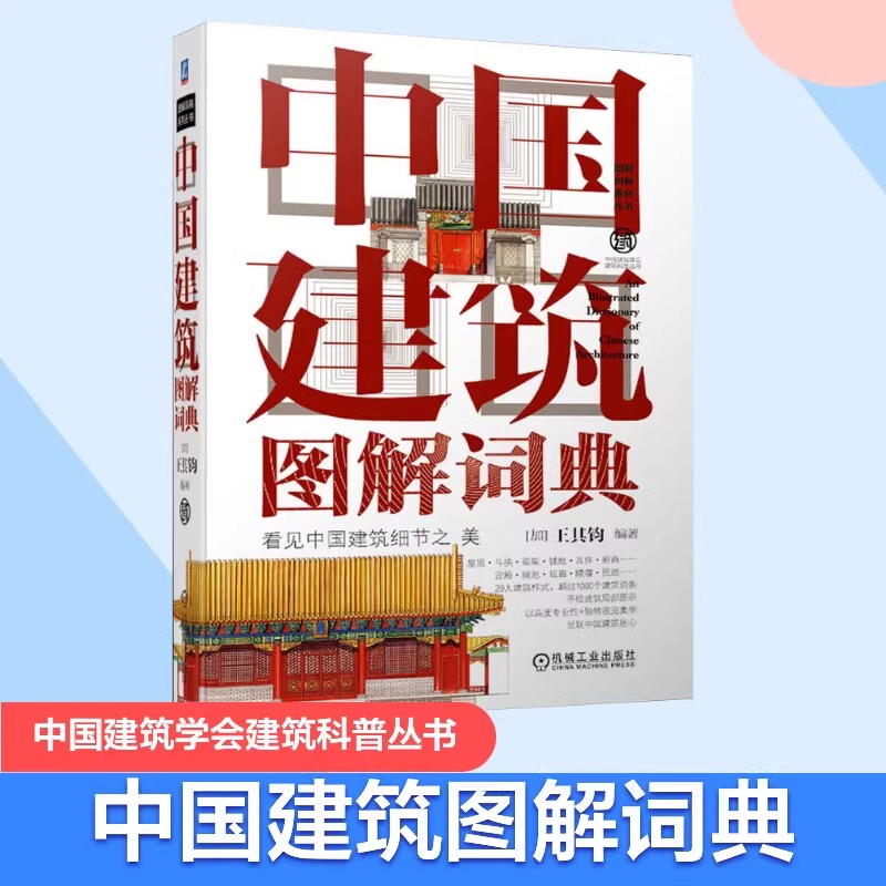 当当网中国建筑图解词典 看见中国建筑细节之美 正版书籍 学会建筑科普丛书 西方建筑图解词典中国园林图解词典系列丛书建筑设计