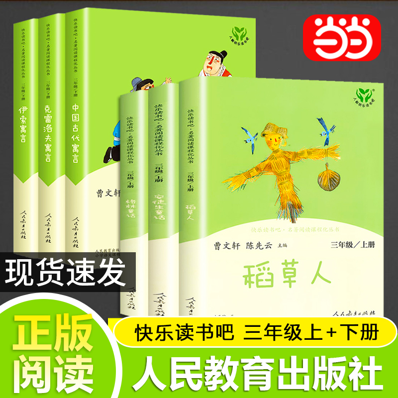 当当网正版书籍 人教版快乐读书吧三年级上册下册套装6册人民教育出版社稻草人安徒生格林童话伊索寓言中国古代寓言克雷洛夫寓言