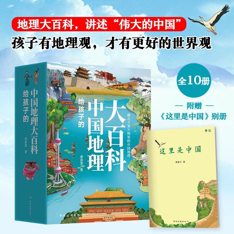 当当网 给孩子的中国地理大百科全10册8-10-12岁儿童世界地理百科全书少年游学刘兴诗爷爷给孩子讲中国地理中小学生课外书科普读物