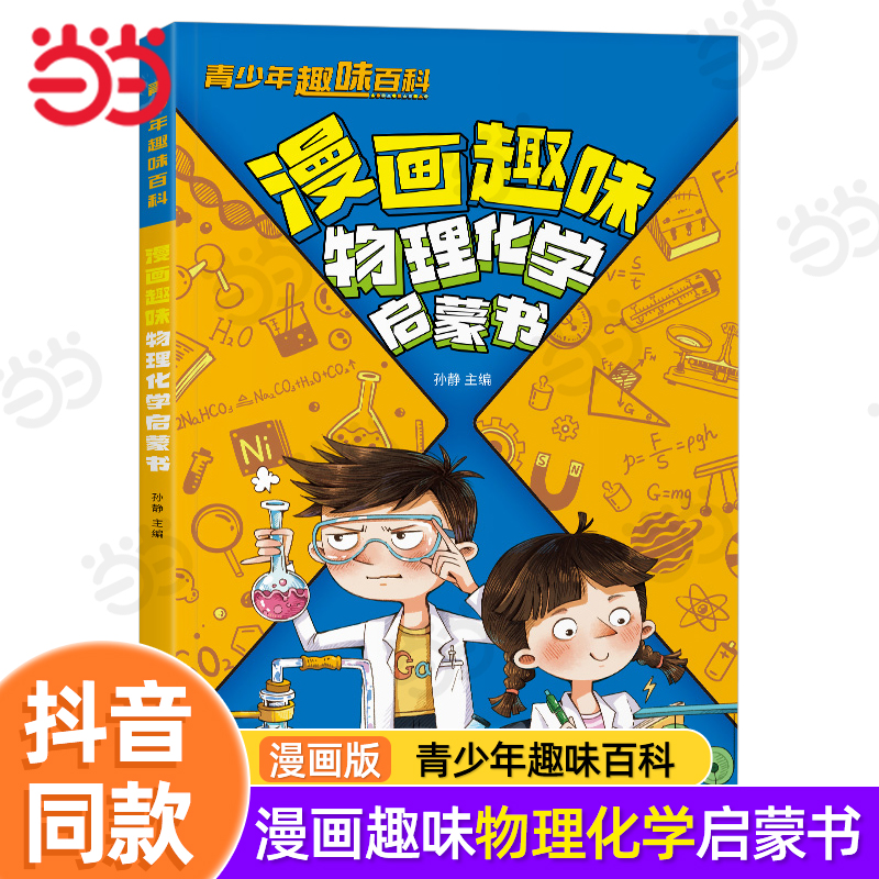 当当网正版童书 漫画趣味物理化学启蒙书百科知识全套青少年儿童趣味百科全书系列漫画版小四门6-12岁初中小学生科普绘本课外阅读