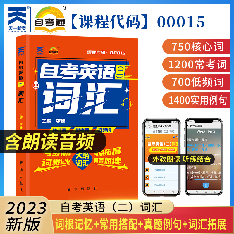 00015自考英语二词汇2024年成人高等教育自学考试用书单词英语二0015英语2自考通教程搭配教材历年真题试卷一考通题库