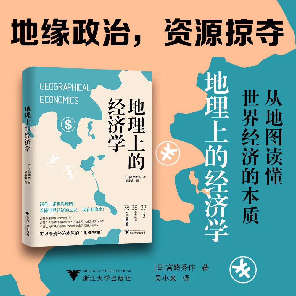 当当网 地理上的经济学 简单一张世界地图 看懂世界经济的过去现在和将来 从最简单的地理知识开始 了解经济运转的根本逻辑