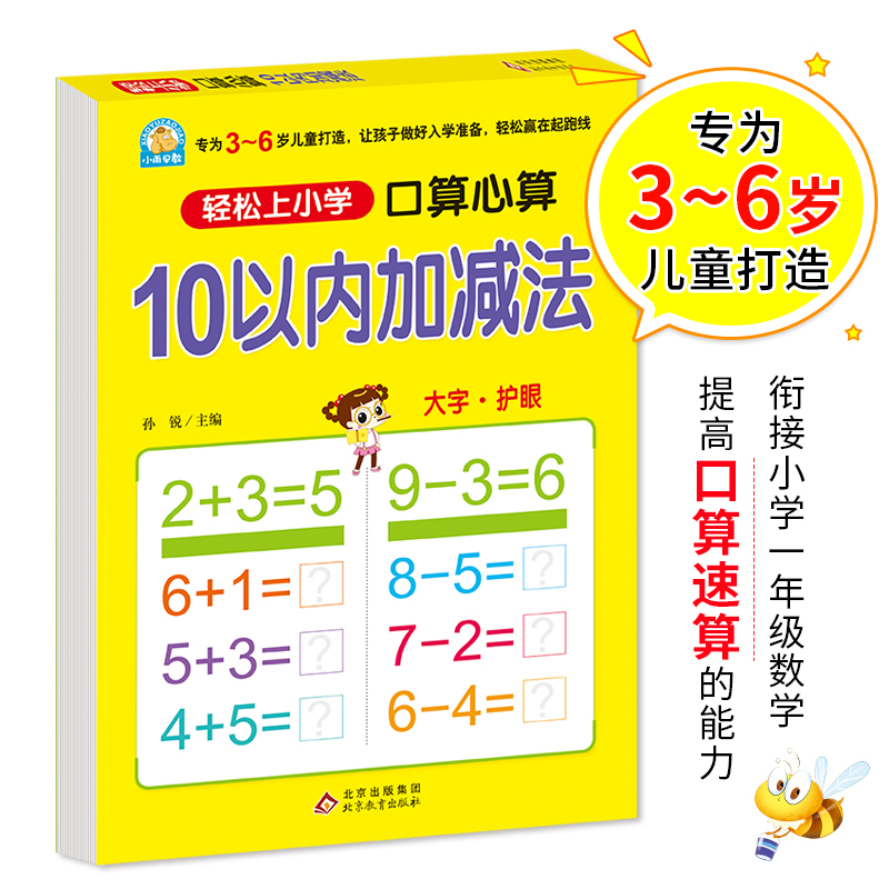 幼小衔接 口算心算 10以内加减法  轻松上小学全套整合教材 大开本 适合3-6岁幼儿园 一年级 幼升小数学练习 幼儿园大班学前入学