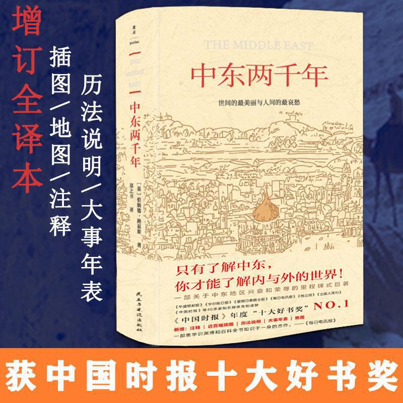 当当网 中东两千年（获中国时报十大好书奖）增订全译本，新增93张插图、9张地图、补充近万字内文及历法说明、大事 正版书籍