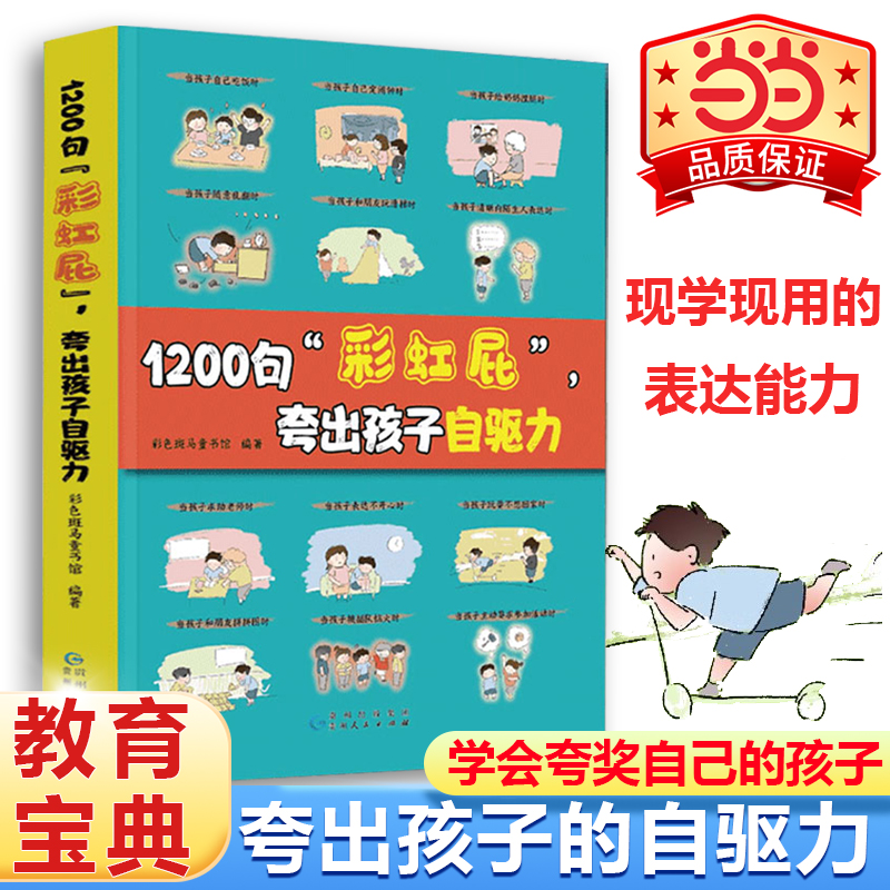 当当网 鼓励式教育1200句\彩虹屁\夸出孩子自驱力儿童行为问题管理自信心非暴力亲子共读家庭书籍内驱力父母话术正版非电子版