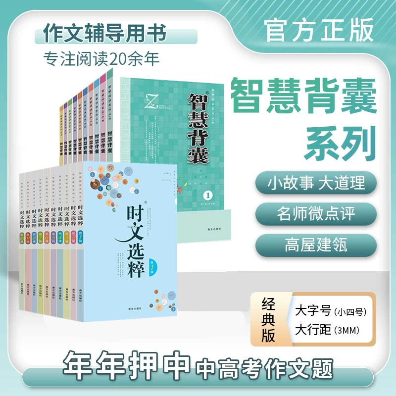 2024新版时文选粹+智慧背囊 2022年2021年小初中学生作文素材辅导书七八九年级读物智慧阅读系列丛书中高考课外阅读书籍作