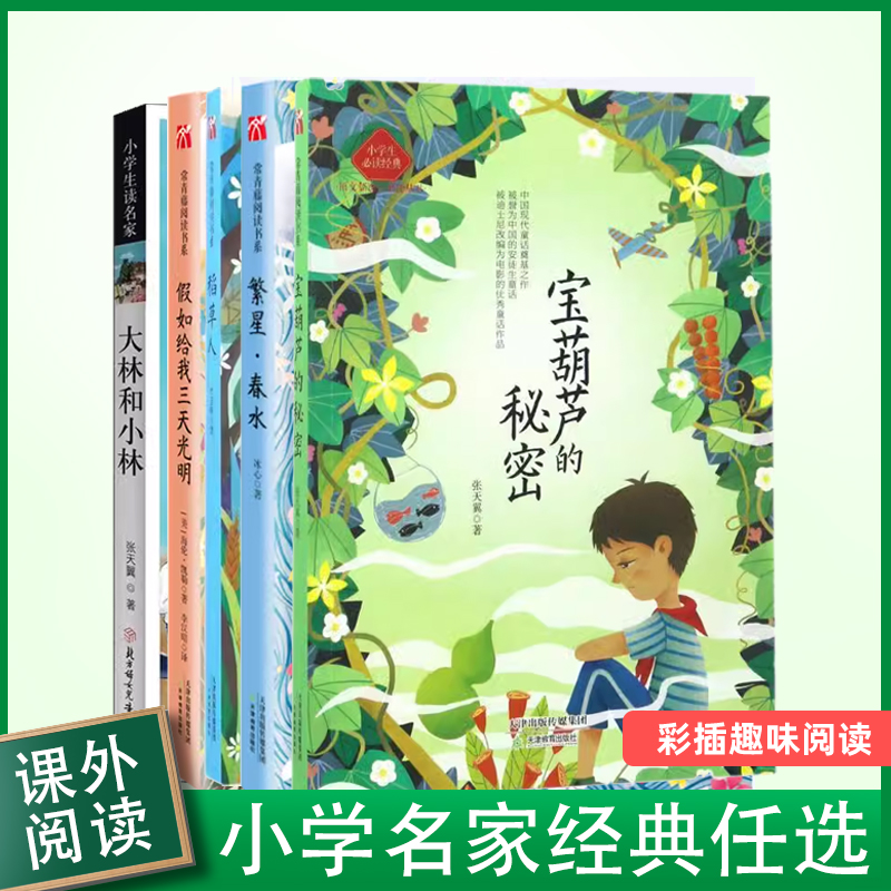 阅森林  小学生名家经典 宝葫芦的秘密大林和小林稻草人下次开船港语文教材书课文作家作品小学生课外同步书经典儿童文学书籍