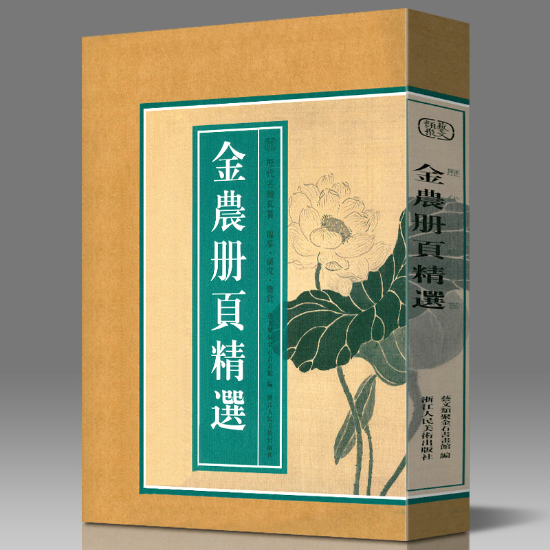 【8开单片盒装】金农册页精选 精选海内外藏金农册页小品100幅山水花卉人物画集画册原色高清临摹范本 国画大师作品集历代名绘真赏