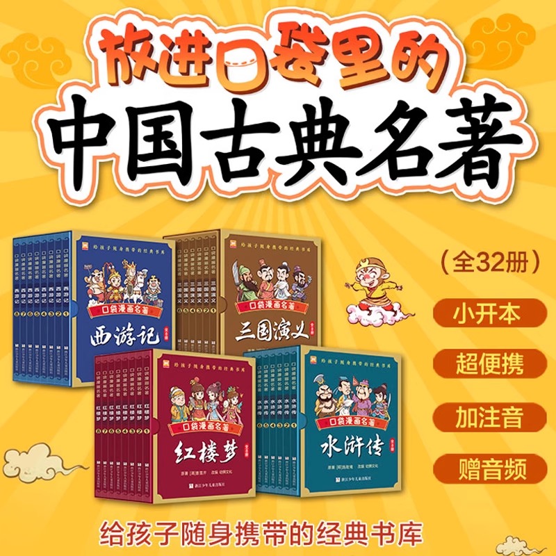 漫画口袋名著全32册 中国古典四大名著红楼梦三国演义西游记水浒传袖珍版儿童Q版漫画书籍彩色故事儿童读物课外书籍小学生版