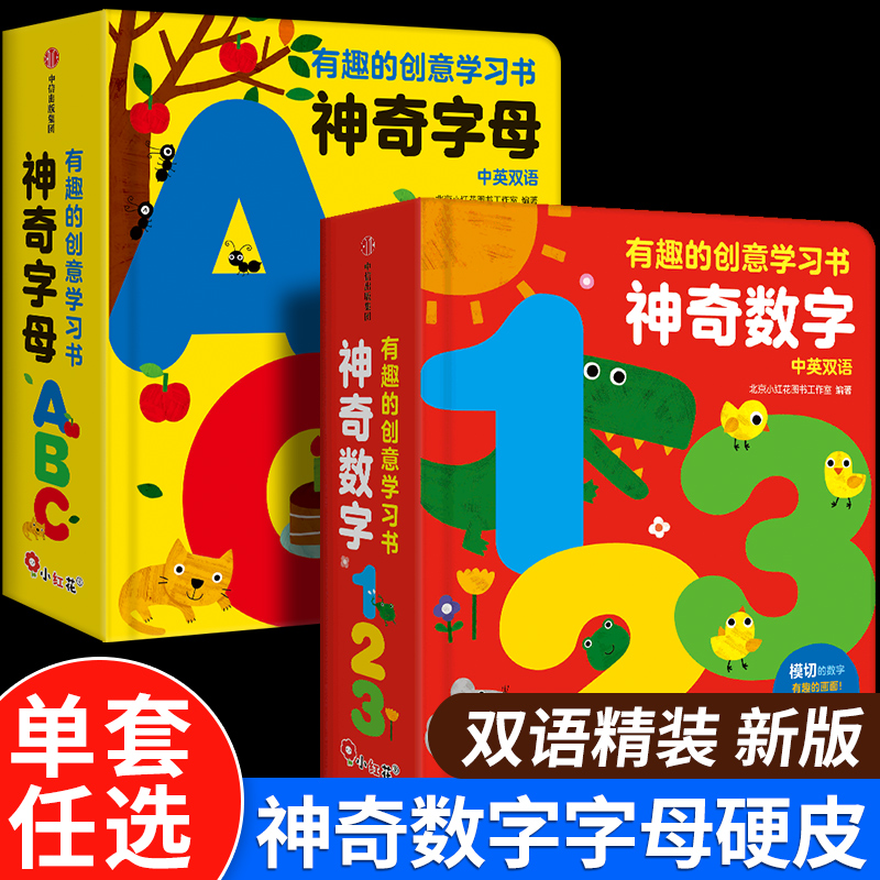 2册邦臣小红花童书有趣的创意学习书神奇数字123\/神奇字母ABC撕不烂早教书数字启蒙认知书英文绘本1-2岁玩具幼小衔接入学准备童书