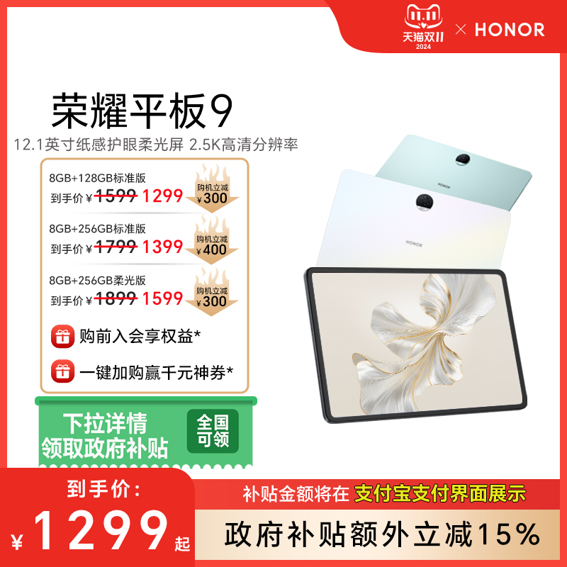 【政府补贴15%】HONOR\/荣耀平板9 新品平板电脑 12.1英寸纸感护眼2.5K柔光屏官网正品考研学习新款官方旗舰店