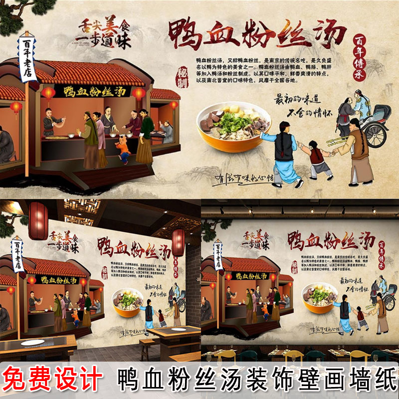 鸭血粉丝汤背景墙布壁画壁纸老鸭粉丝汤面馆餐馆饭店餐厅墙纸壁布