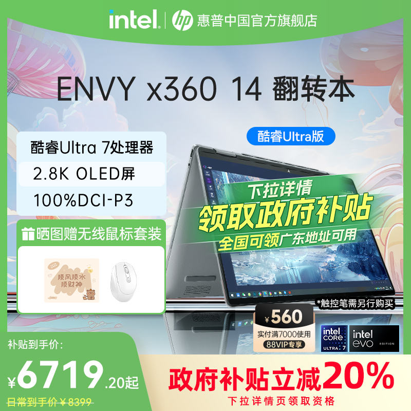 【政府补贴直降20%】HP\/惠普可选envy14 X360 英特尔Evo酷睿Ultra7 2.8k屏翻转触控笔记本电脑商务办公旗舰店