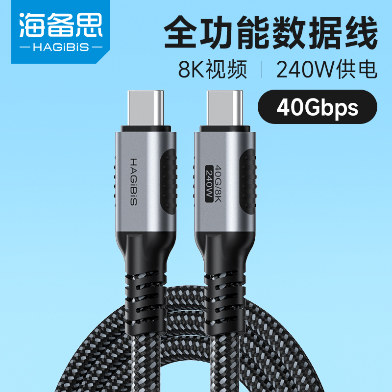 海备思USB4全功能typec数据线双头雷电4\/3pd100w240快充40Gbps视频线手机适用苹果iPhone16macbook笔记本电脑